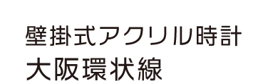 壁掛式アクリル時計　大阪環状線