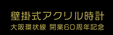 壁掛式アクリル時計 大阪環状線 開業60周年記念
