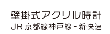 壁掛式アクリル時計 JR京都線・神戸線　新快速