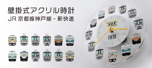 壁掛式アクリル時計 JR京都線・神戸線　新快速