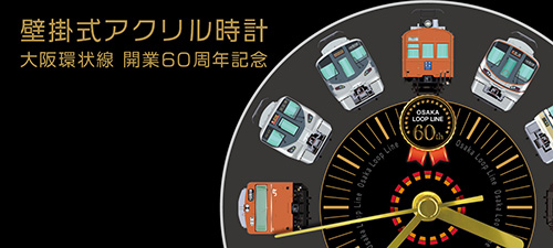 壁掛式アクリル時計大阪環状線 開業60周年記念