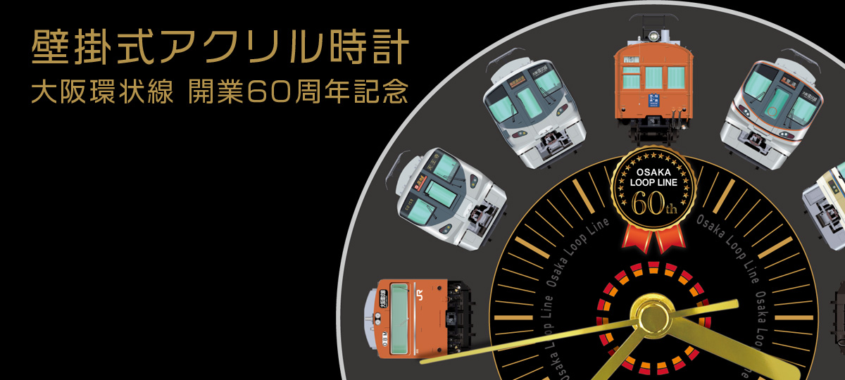 壁掛式アクリル時計大阪環状線 開業60周年記念