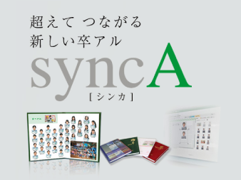 超えてつながる新しい卒アル syncA 